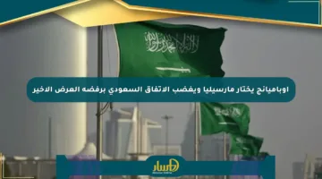 أوباميانج يختار مارسيليا ويغضب الاتفاق السعودي برفضه العرض الأخير
